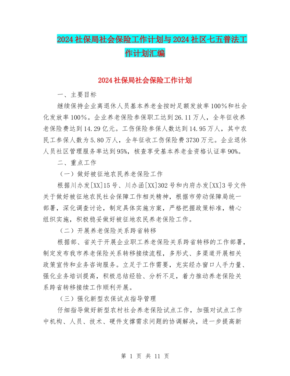 2024社保局社会保险工作计划与2024社区七五普法工作计划汇编_第1页