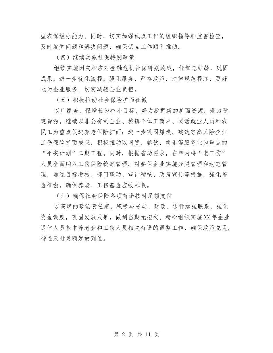 2024社保局社会保险工作计划与2024社区七五普法工作计划汇编_第2页