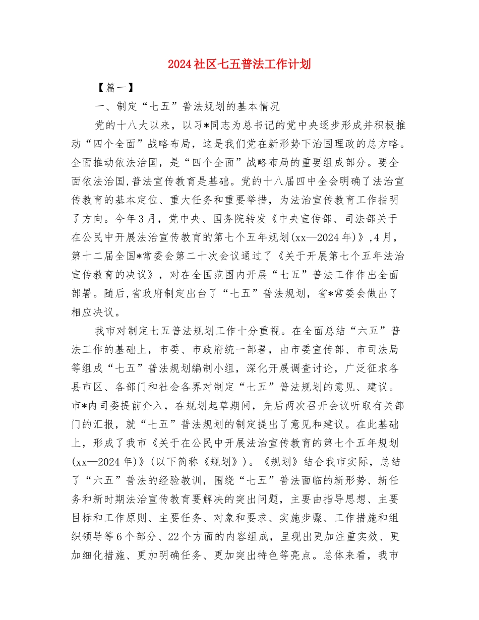 2024社保局社会保险工作计划与2024社区七五普法工作计划汇编_第3页