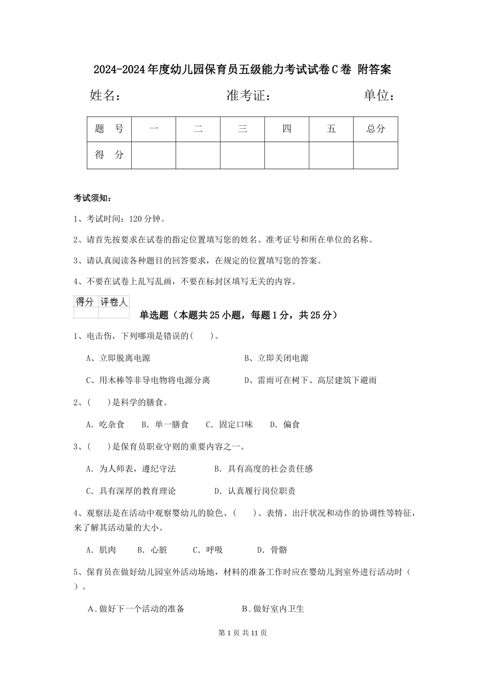 2024-2024年度幼儿园保育员五级能力考试试卷C卷-附答案_第1页