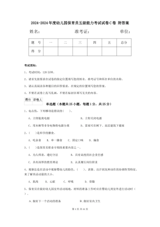 2024-2024年度幼儿园保育员五级能力考试试卷C卷-附答案