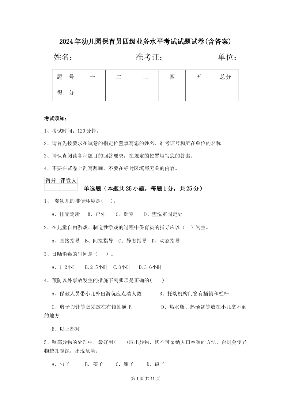 2024年幼儿园保育员四级业务水平考试试题试卷(含答案)_第1页