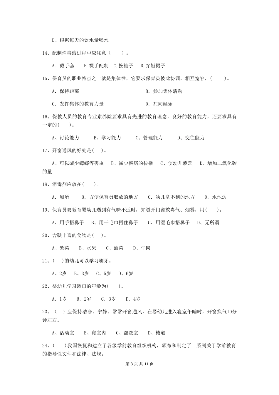 2024年幼儿园保育员四级业务水平考试试题试卷(含答案)_第3页