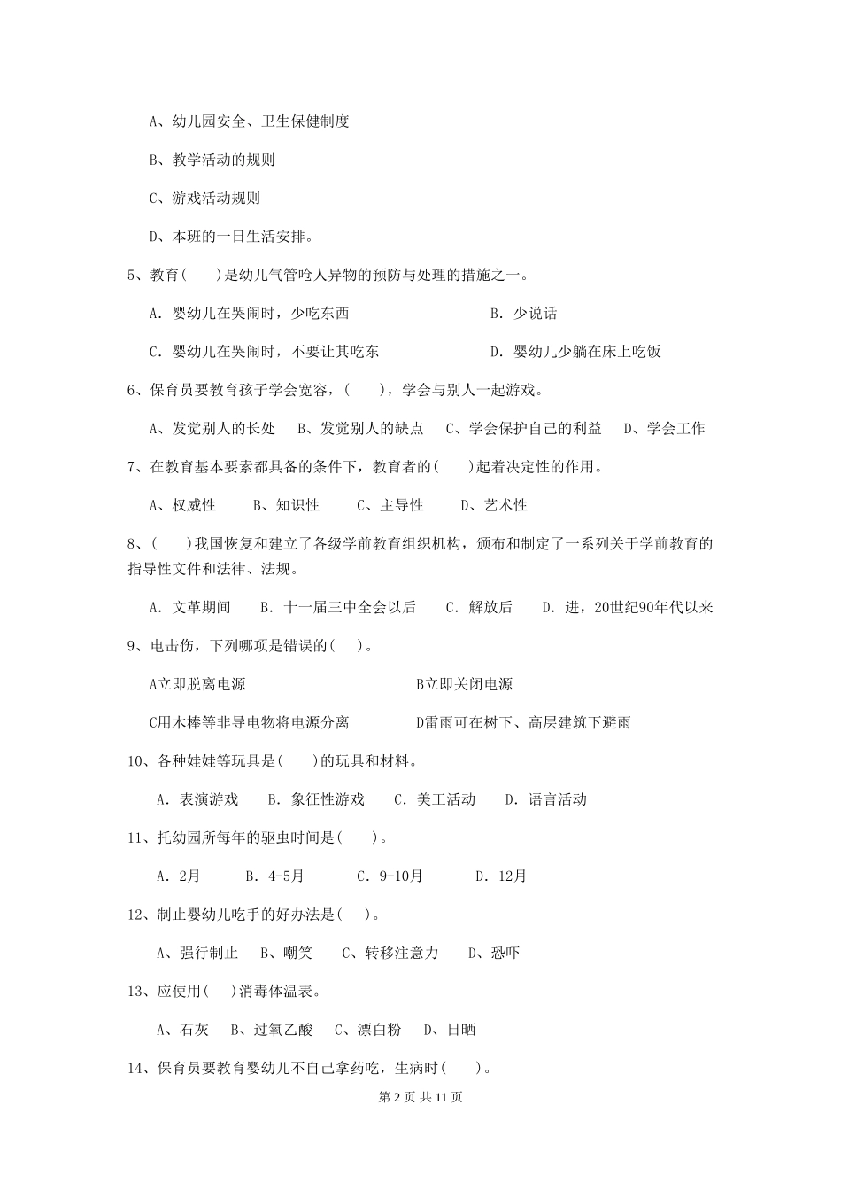 2024年幼儿园学前班保育员中级考试试题试卷(含答案)_第2页