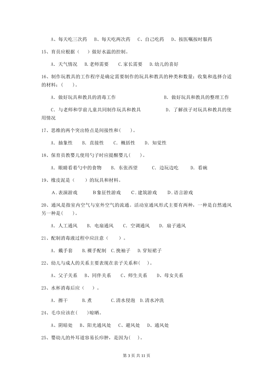 2024年幼儿园学前班保育员中级考试试题试卷(含答案)_第3页