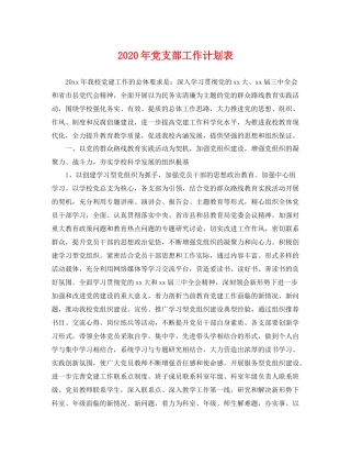 2020年党支部工作计划表 
