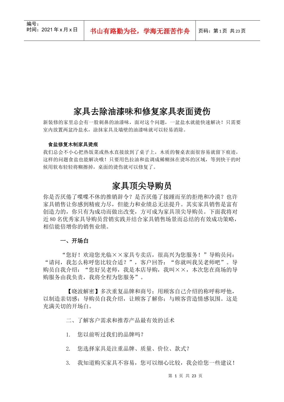 家具商场经营思路与家具专卖店行销建议_第1页