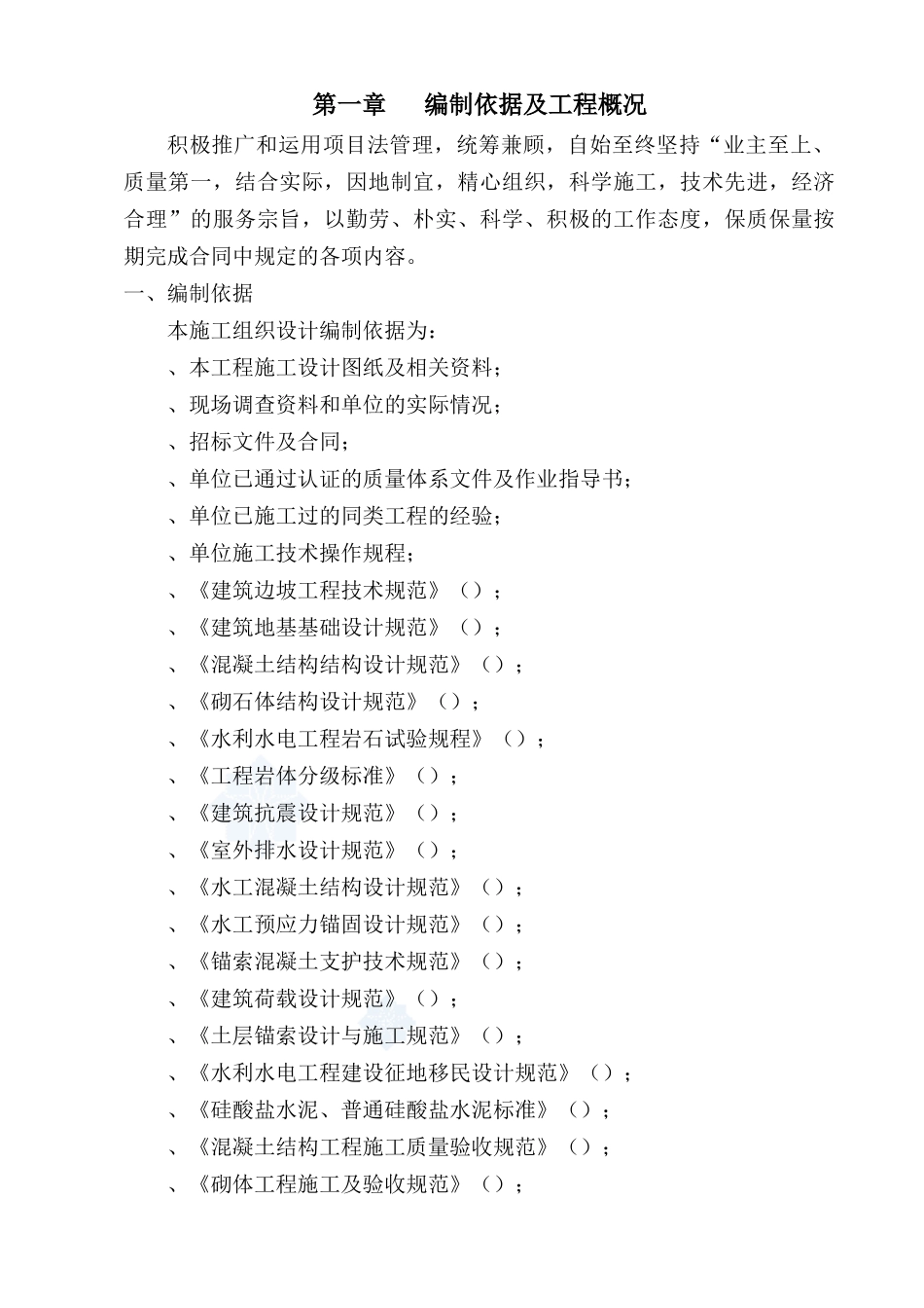 宜宾县某场滑坡治理工程施工组织设计_第1页