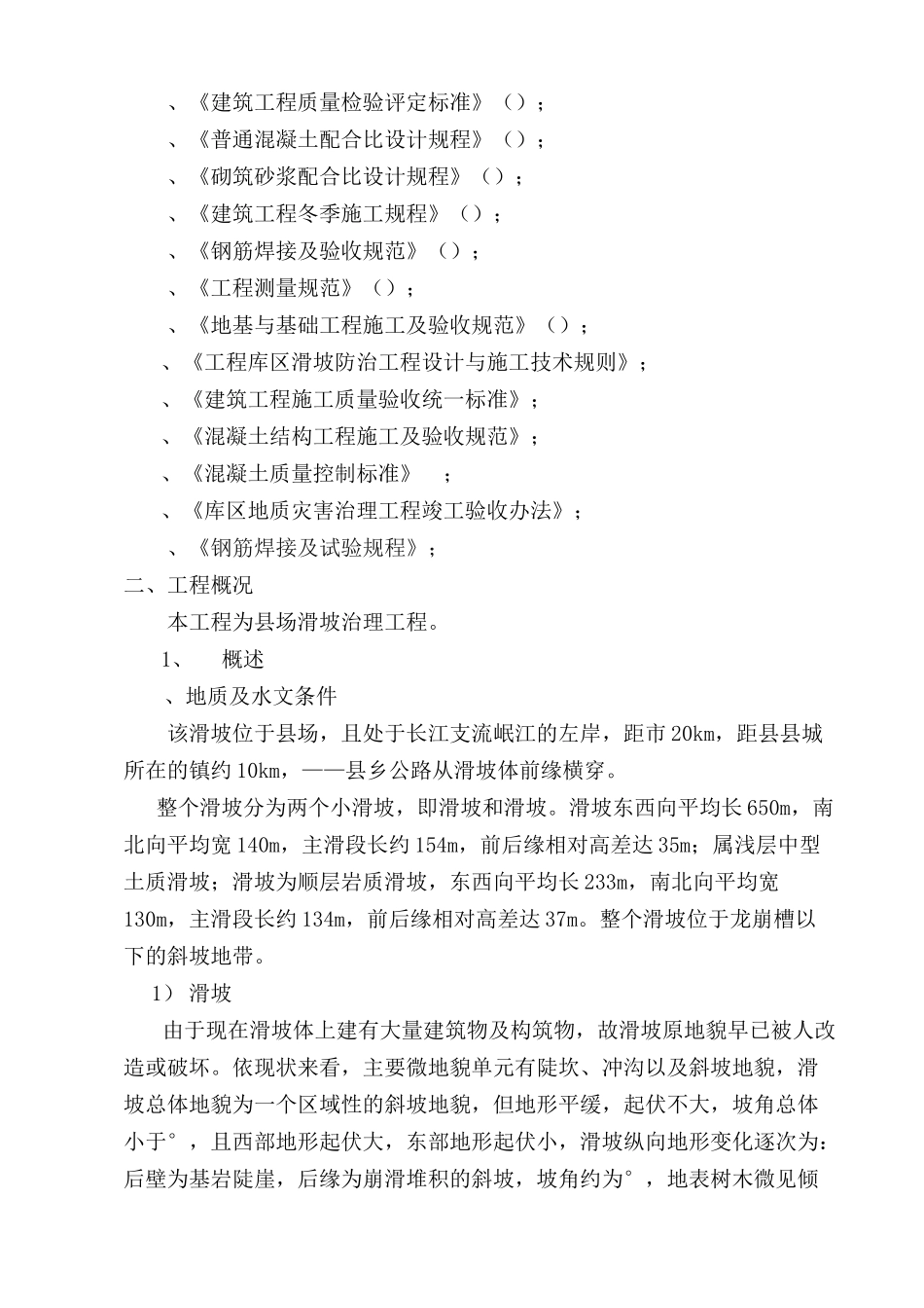 宜宾县某场滑坡治理工程施工组织设计_第2页