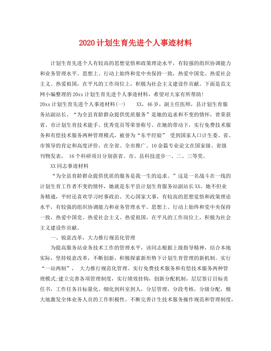 计划生育先进个人事迹材料 _第1页