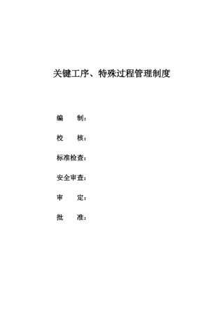 现场混装乳化炸药关键工序特殊过程管理制度