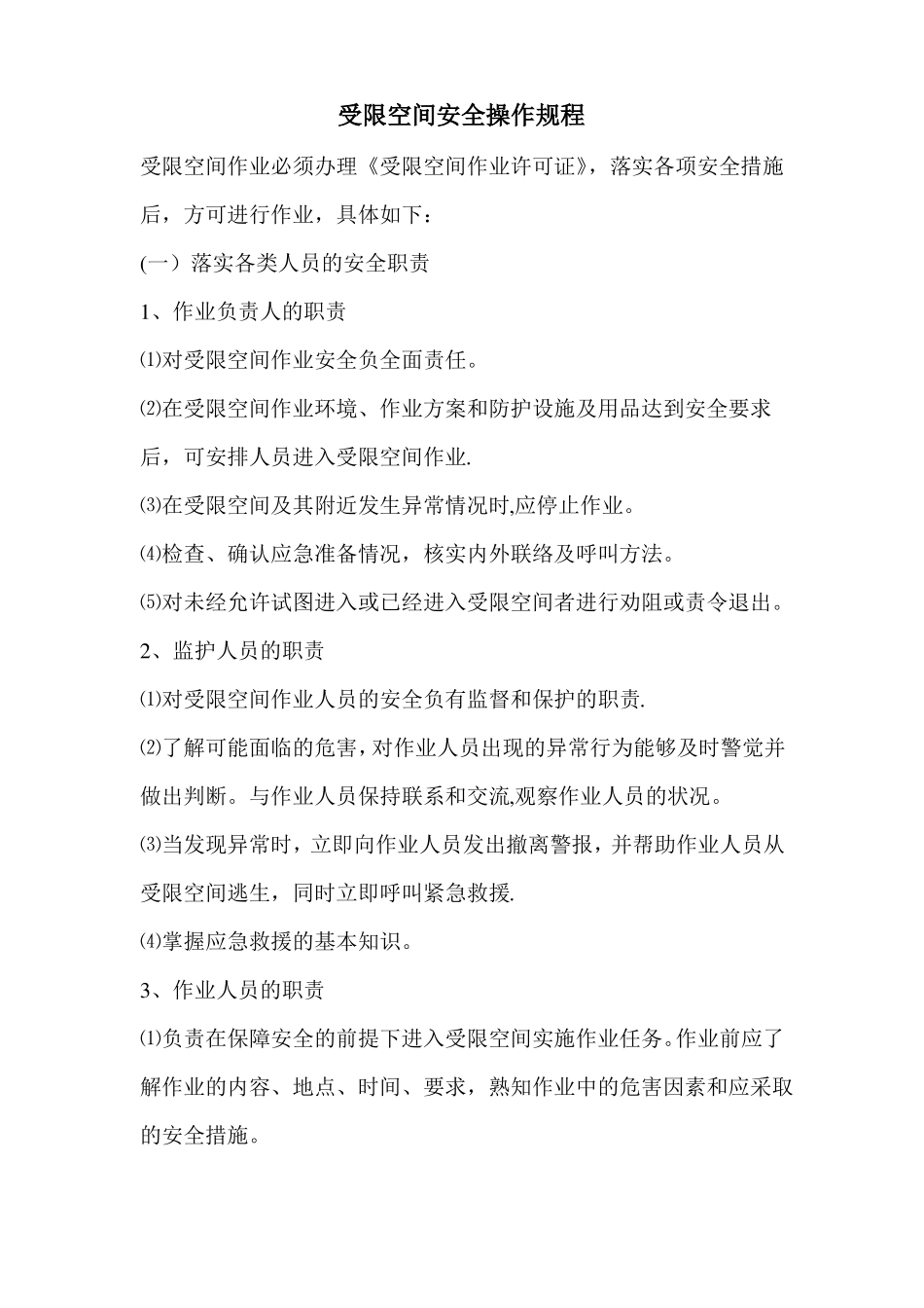 受限空间安全操作规程_第1页