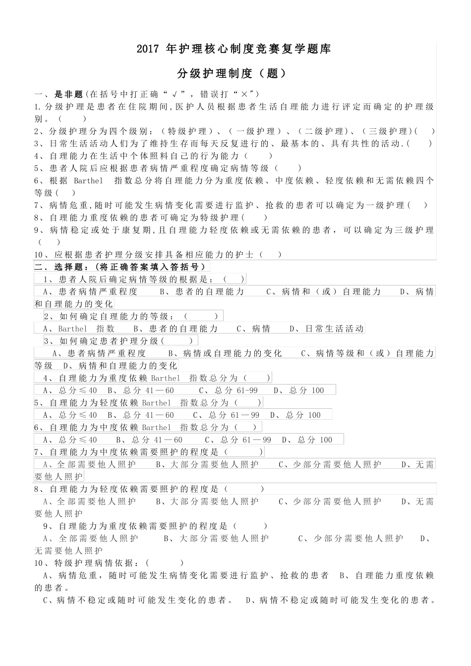 分级护理制度护理查对制度竞赛复学题2017年_第1页