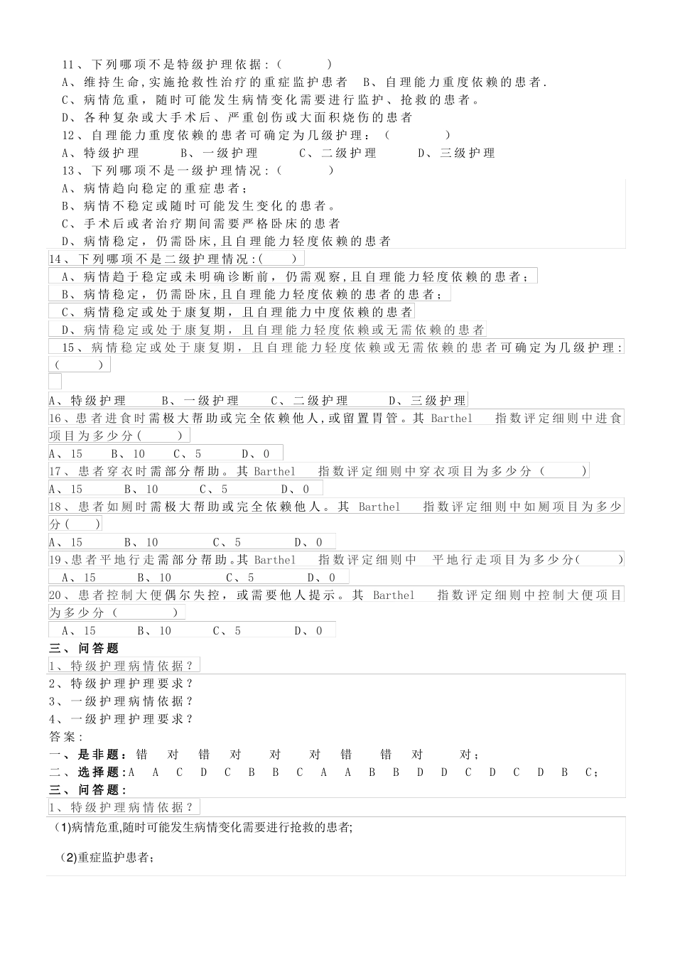 分级护理制度护理查对制度竞赛复学题2017年_第2页