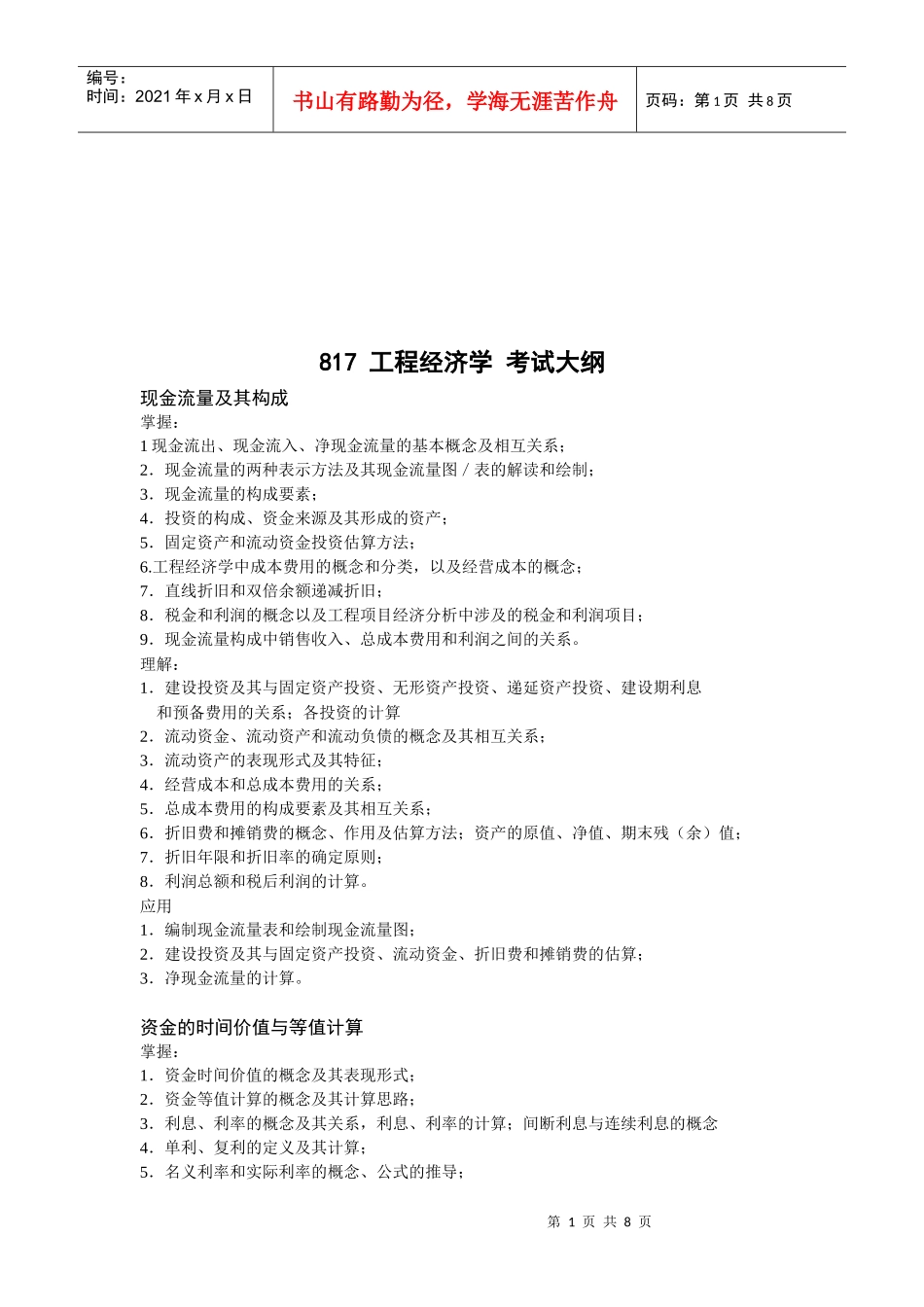 工程经济学考试大纲_第1页