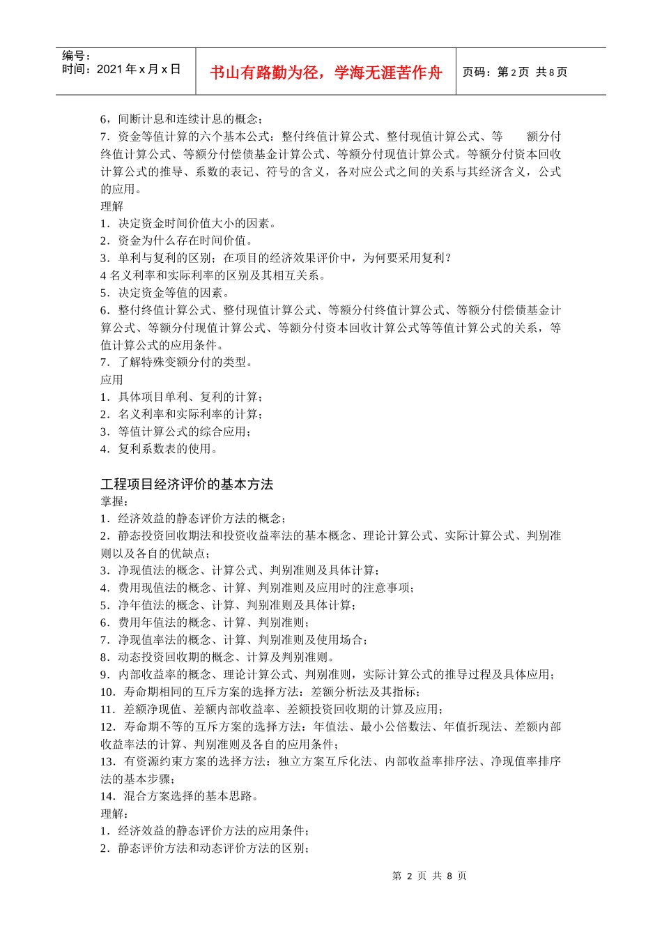 工程经济学考试大纲_第2页