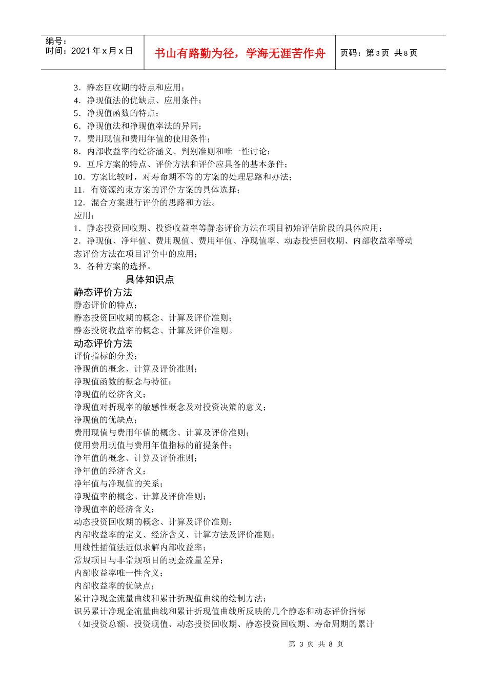 工程经济学考试大纲_第3页