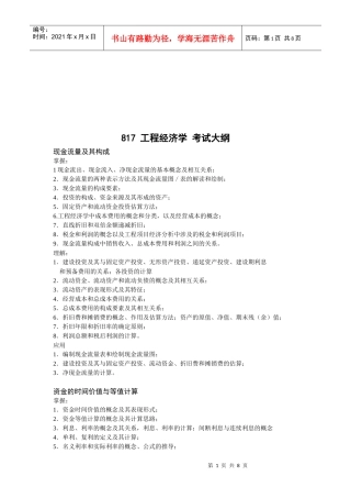 工程经济学考试大纲