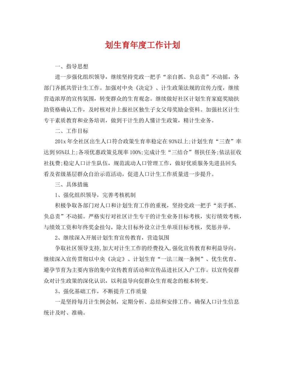 划生育年度工作计划 _第1页