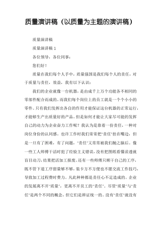 质量演讲稿以质量为主题的演讲稿