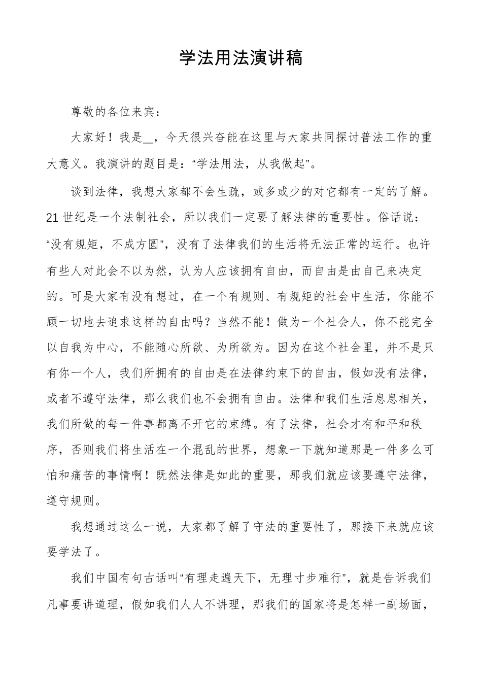 学法用法演讲稿_第1页