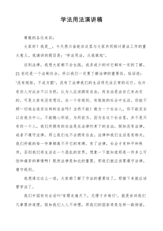 学法用法演讲稿
