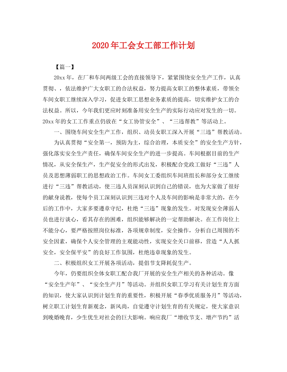 2020年工会女工部工作计划 _第1页
