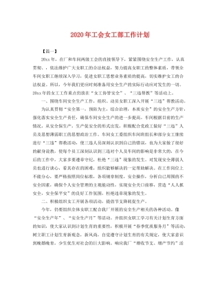 2020年工会女工部工作计划 