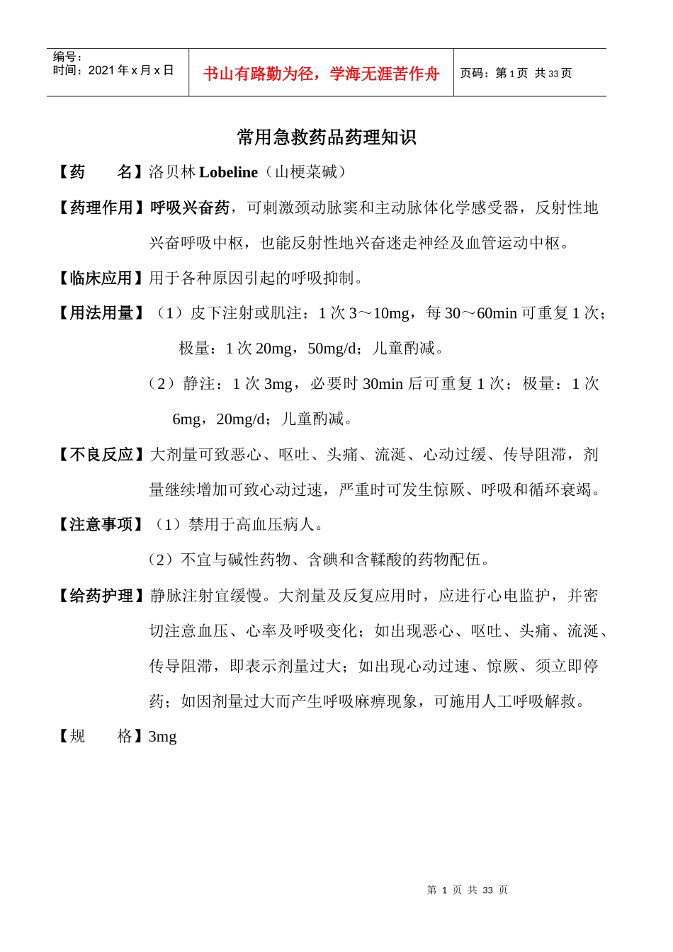 常用急救药品药理知识_第1页