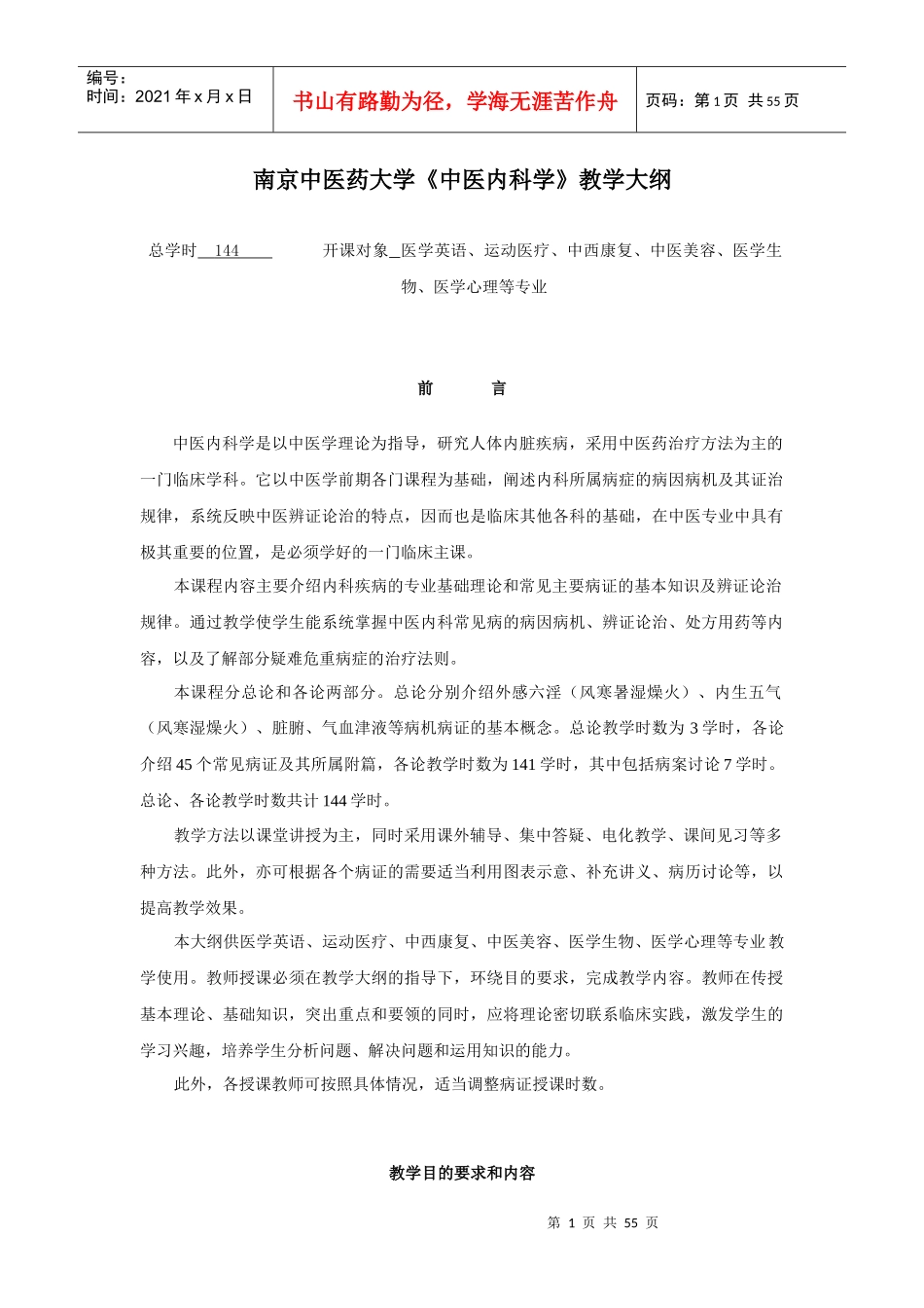 南京中医药大学中医内科学教学大纲_第1页