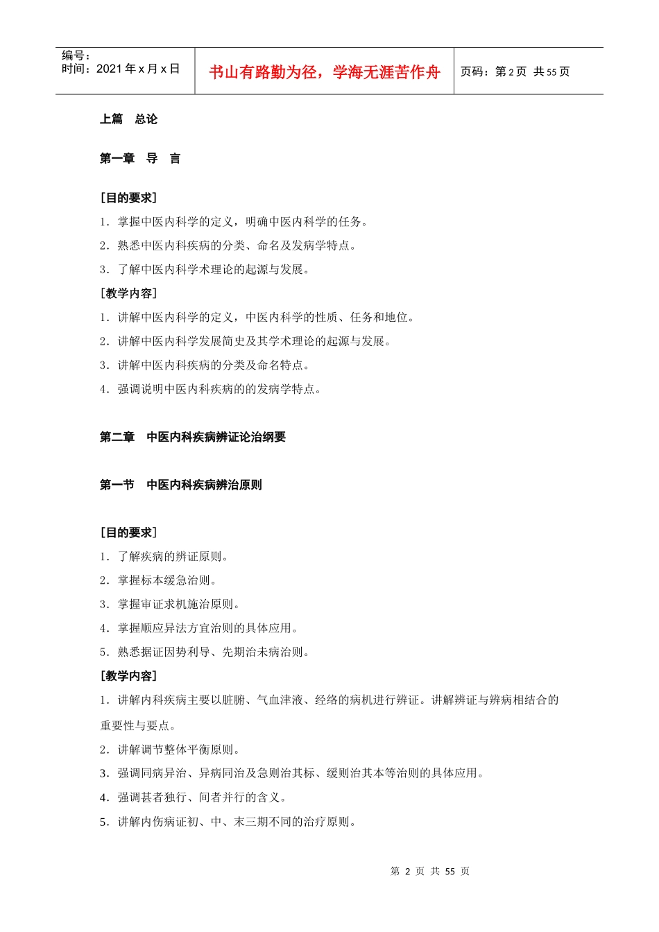 南京中医药大学中医内科学教学大纲_第2页