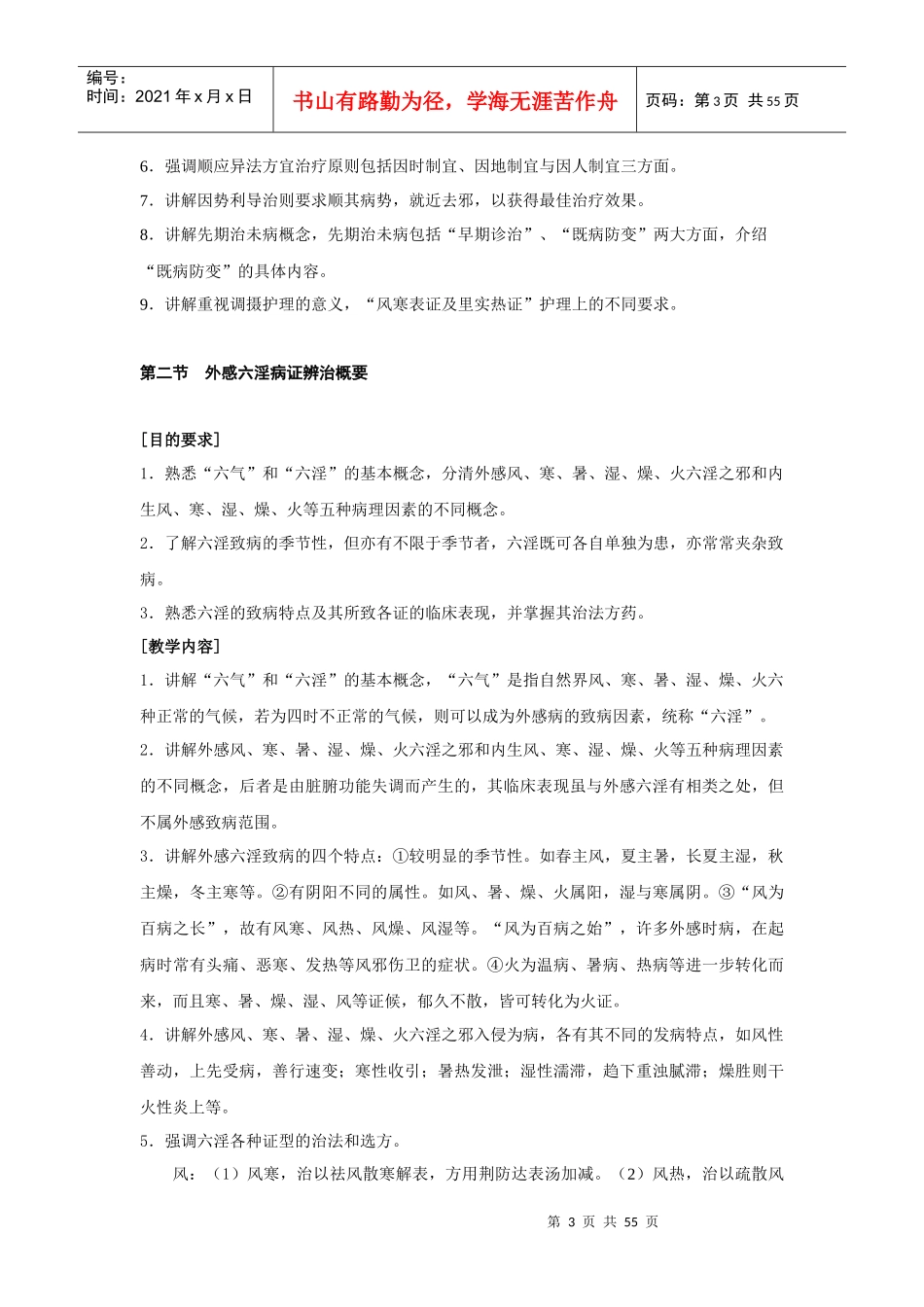 南京中医药大学中医内科学教学大纲_第3页