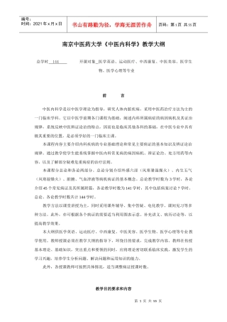 南京中医药大学中医内科学教学大纲