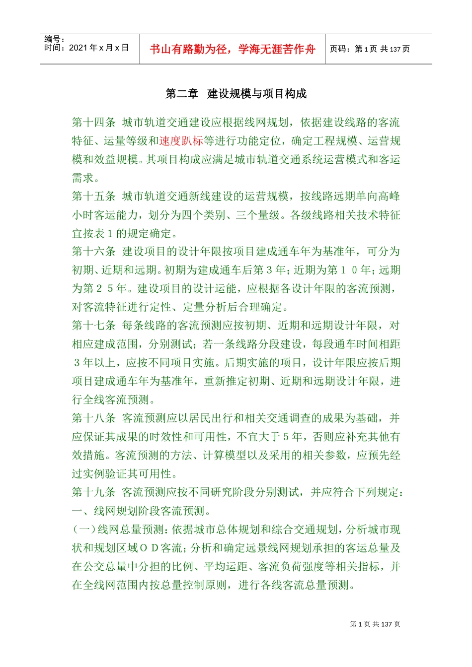 城市轨道交通工程项目建设标准(DOC180页)_第1页