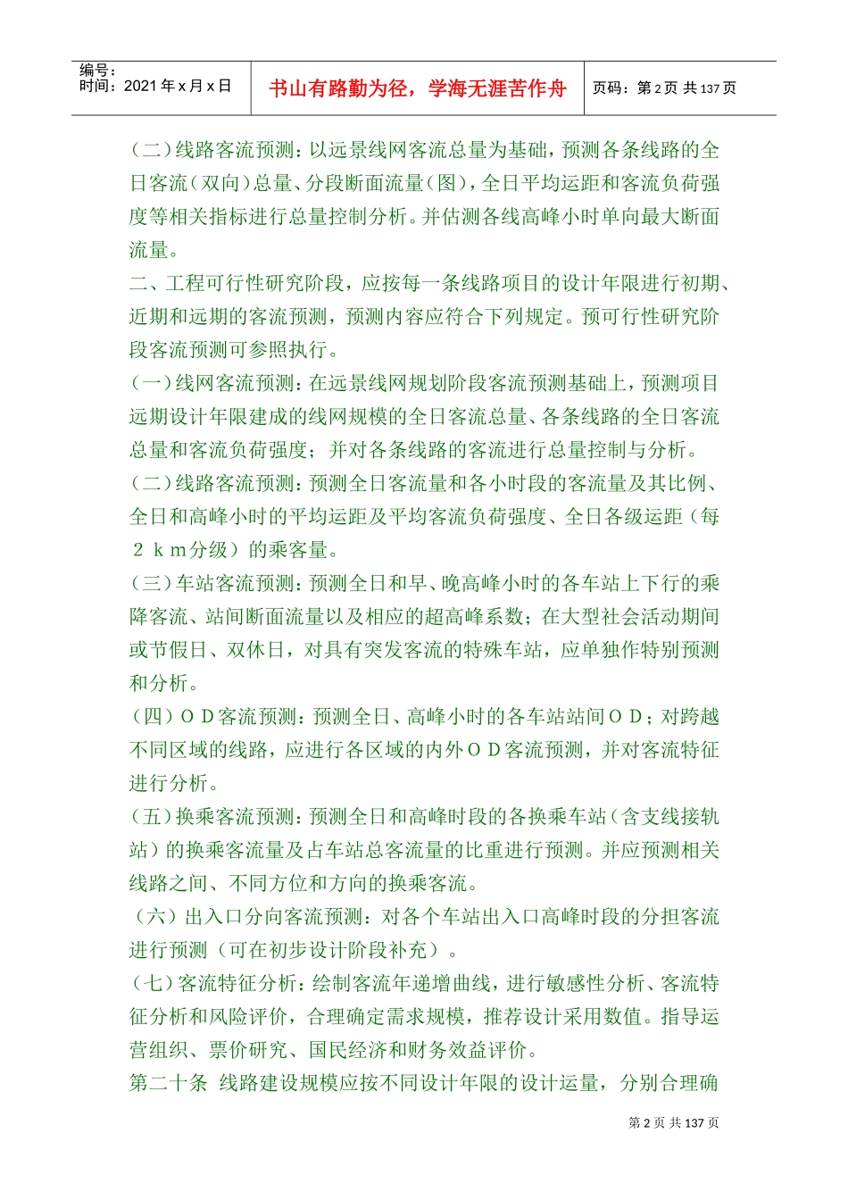 城市轨道交通工程项目建设标准(DOC180页)_第2页
