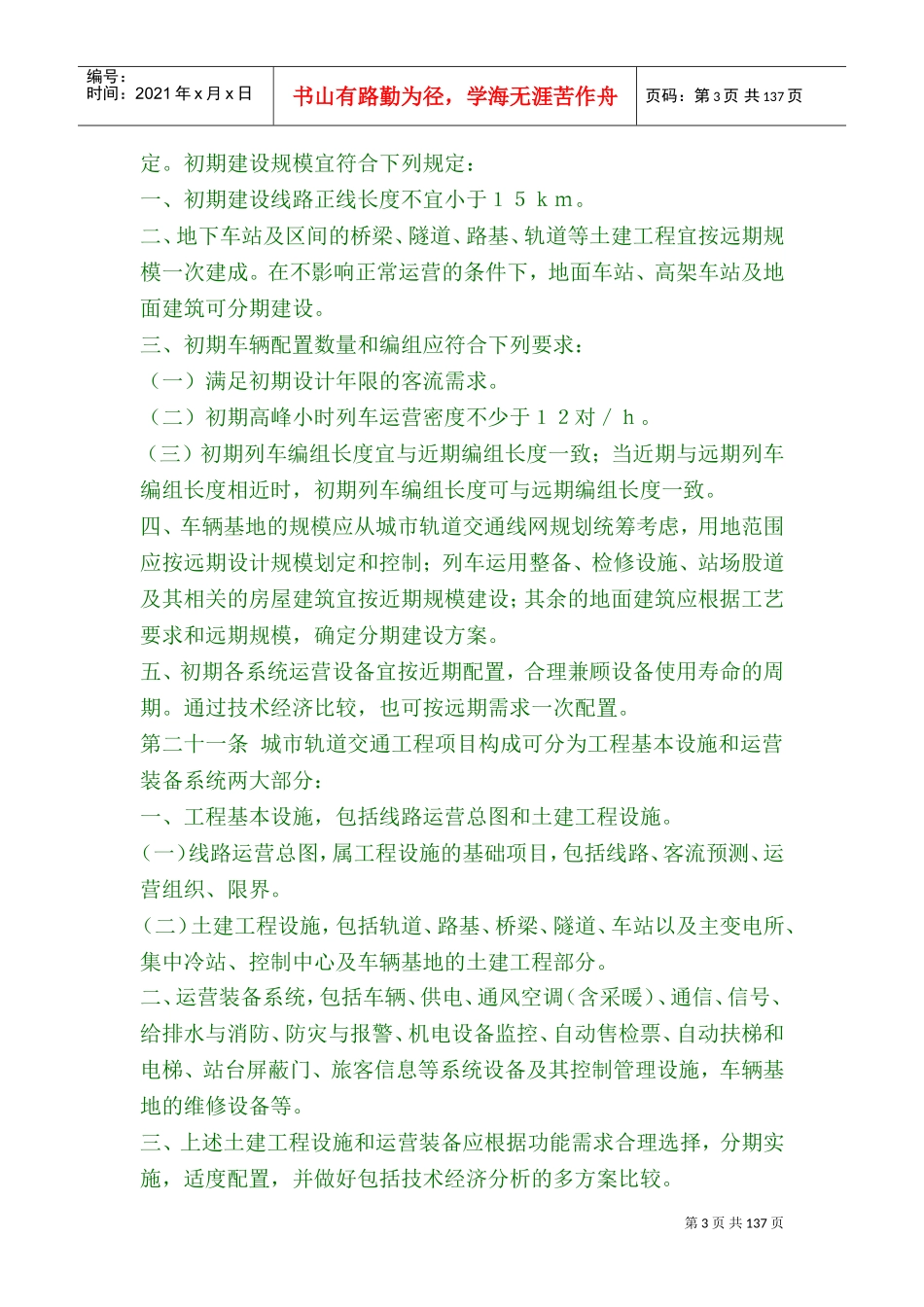 城市轨道交通工程项目建设标准(DOC180页)_第3页
