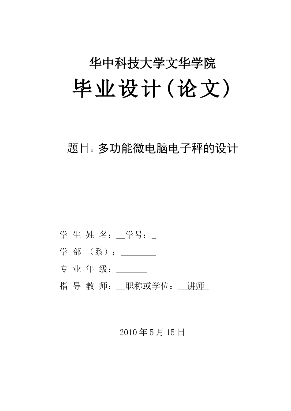 多功能微电脑电子秤的设计_第1页