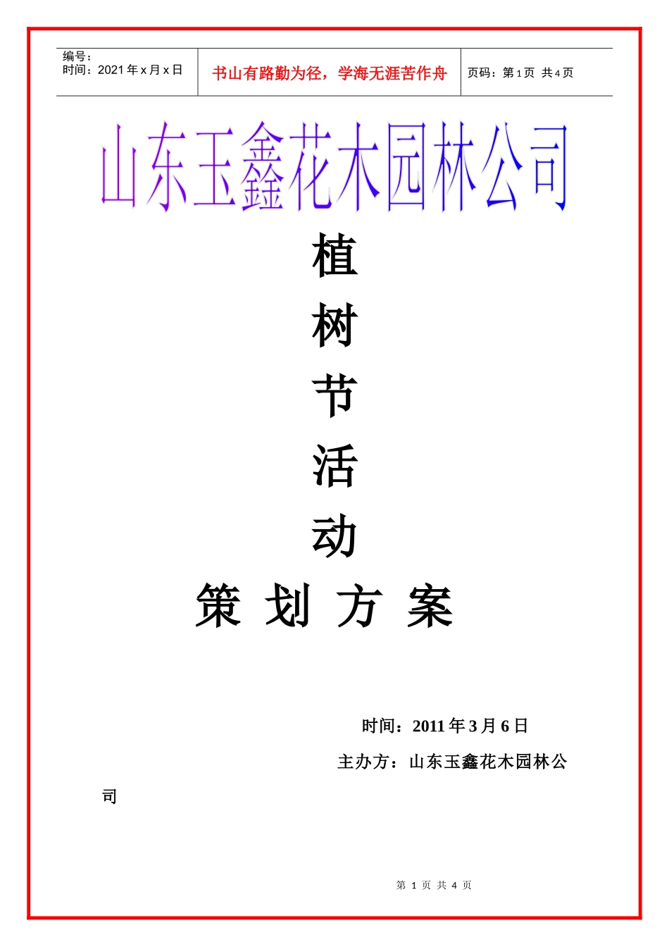 山东玉鑫花木园林公司植树节活动策划方案_第1页