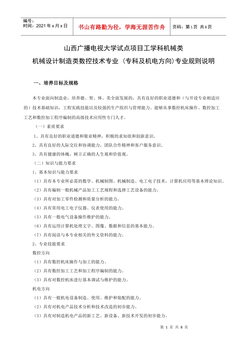 数控专科专业规则说明doc-山西广播电视大学试点项目_第1页