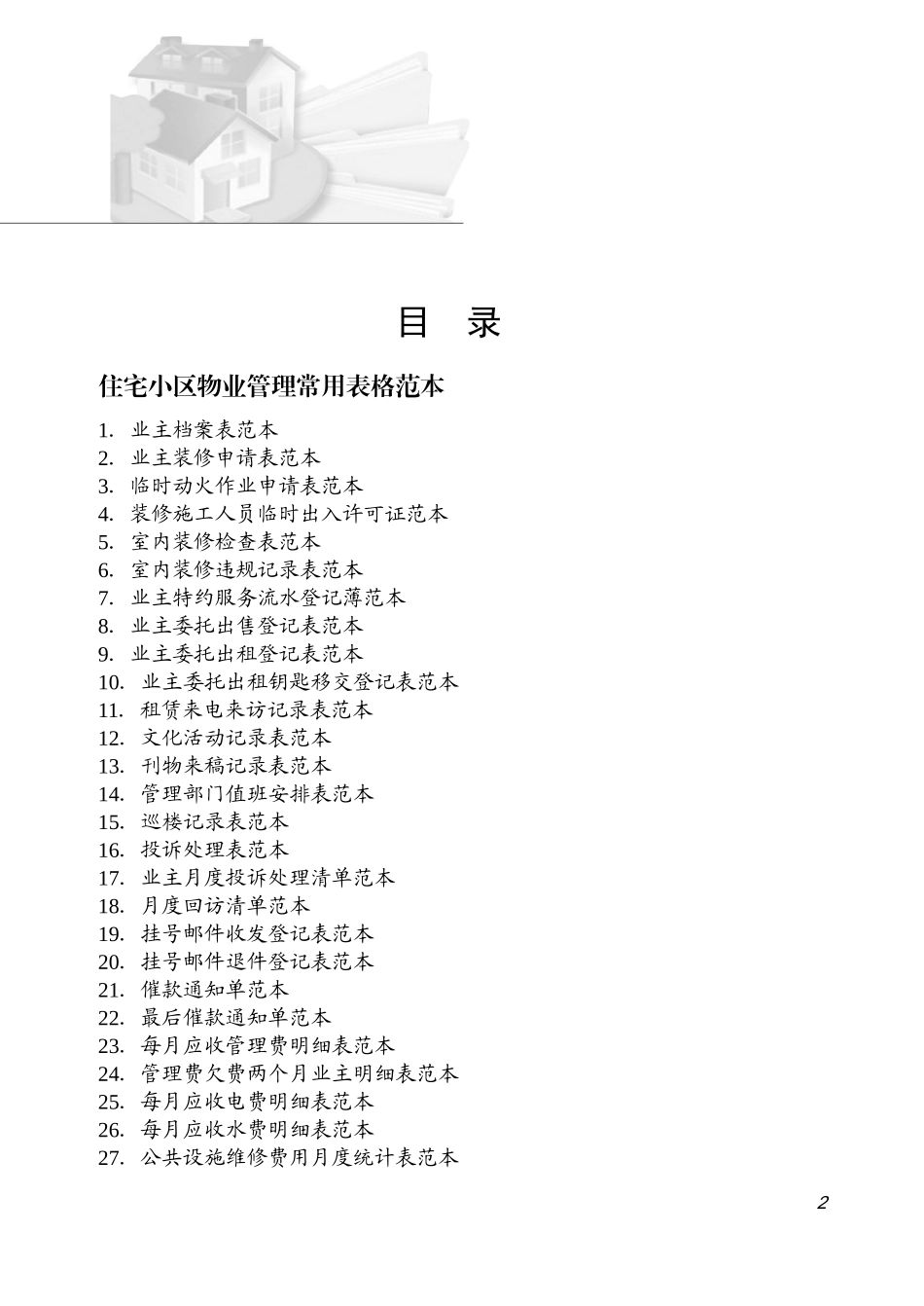 小区物业管理表格范本_第2页
