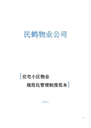 小区物业管理表格范本