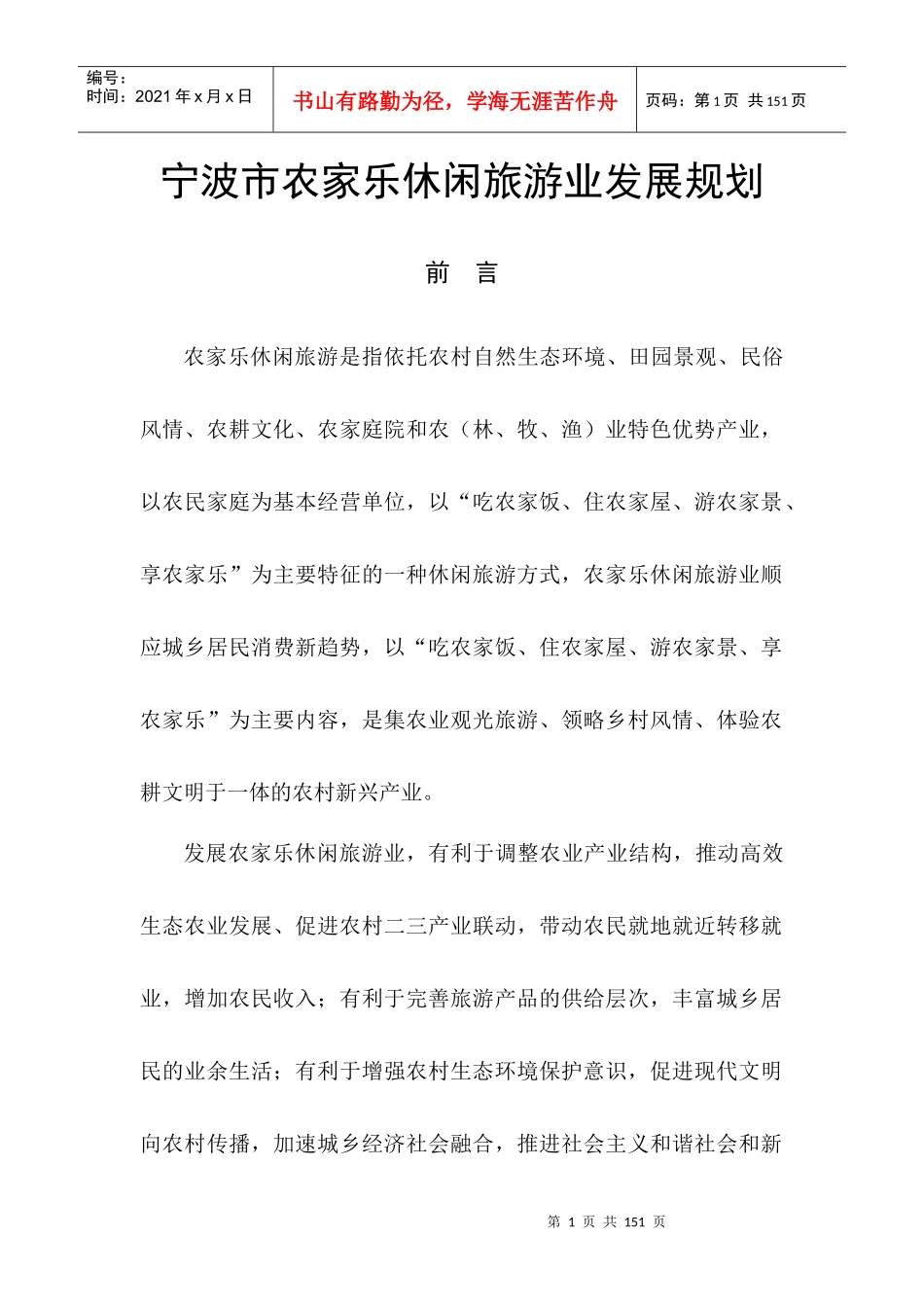 宁波市农家乐休闲旅游业发展规划_第1页