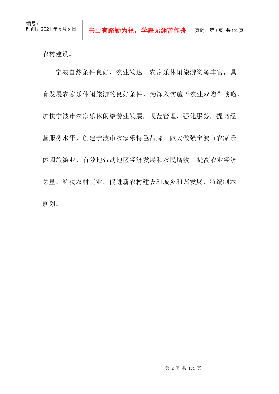 宁波市农家乐休闲旅游业发展规划_第2页