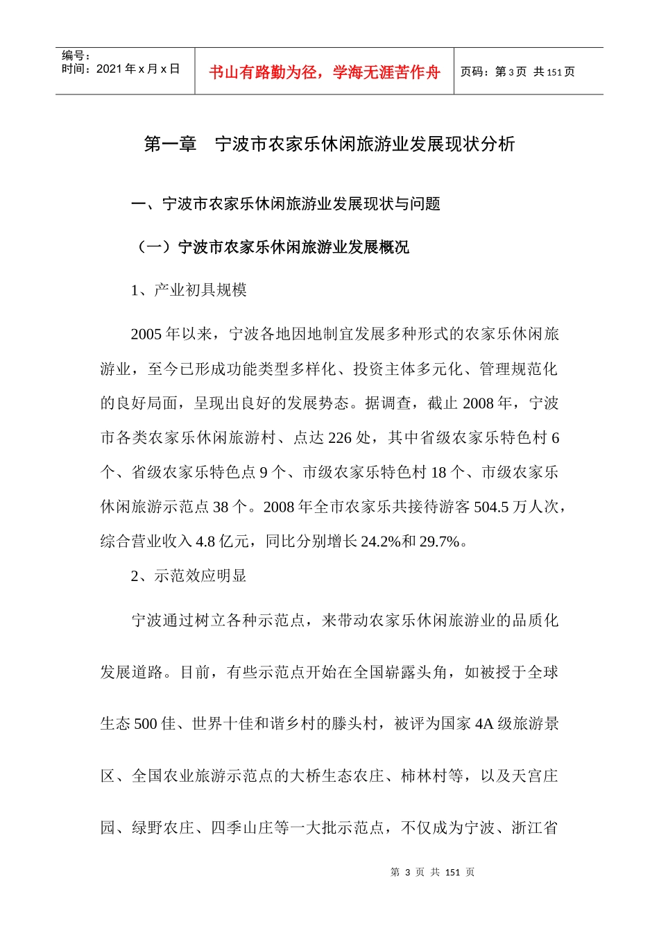 宁波市农家乐休闲旅游业发展规划_第3页