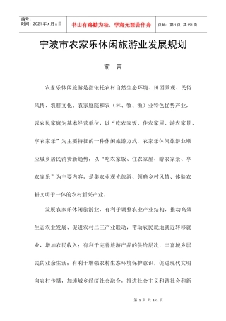 宁波市农家乐休闲旅游业发展规划