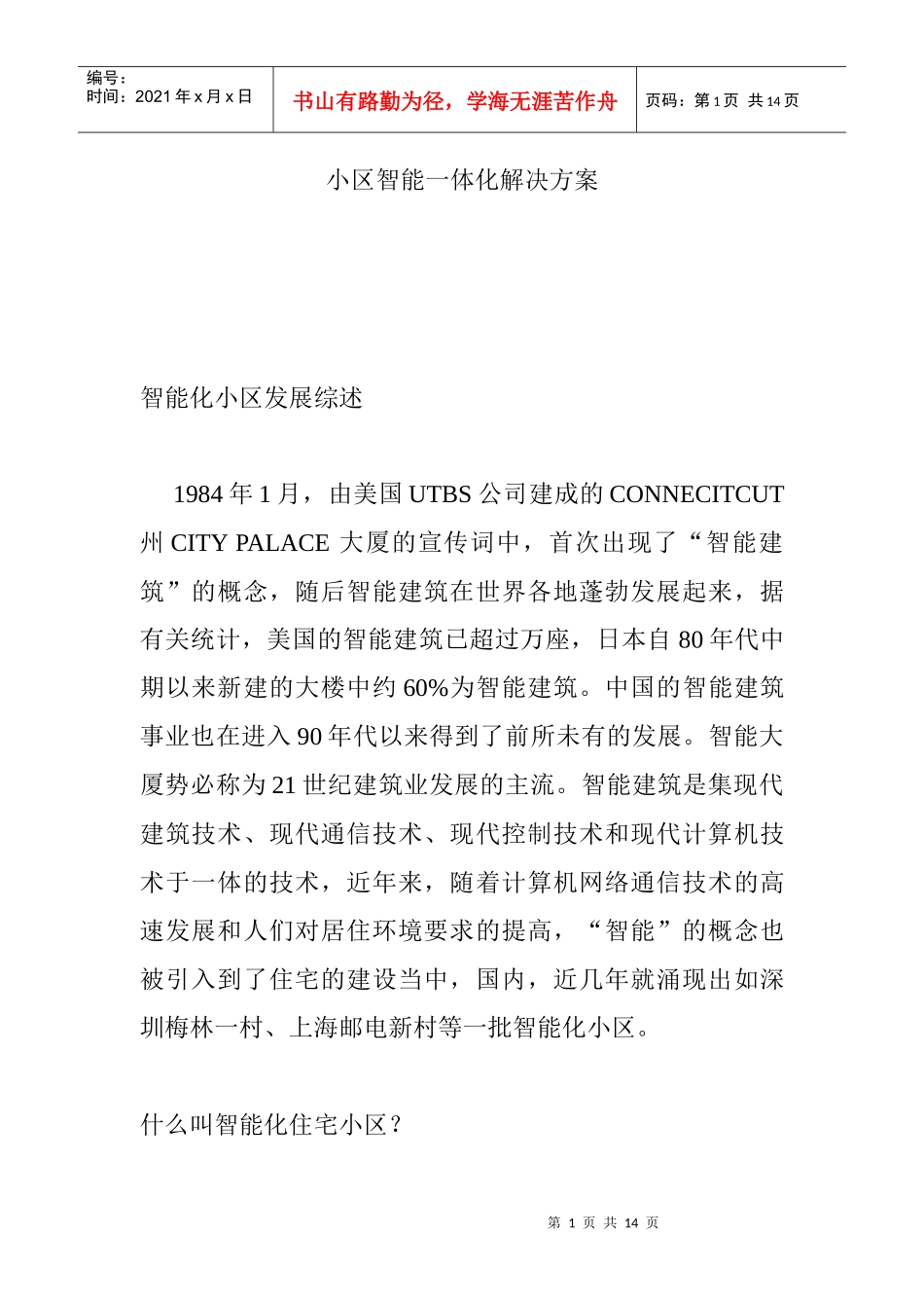 小区智能一体化解决方案_第1页