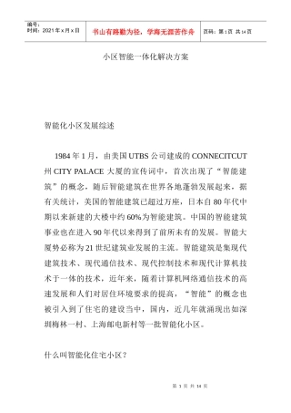 小区智能一体化解决方案