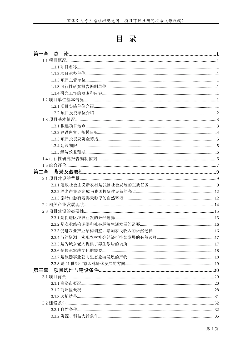 引龙寺生态旅游项目可研_第2页