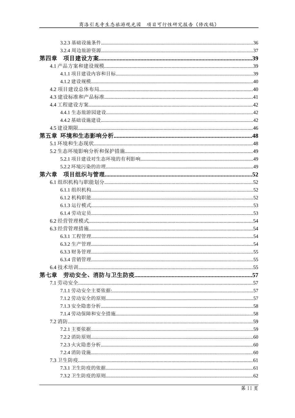 引龙寺生态旅游项目可研_第3页