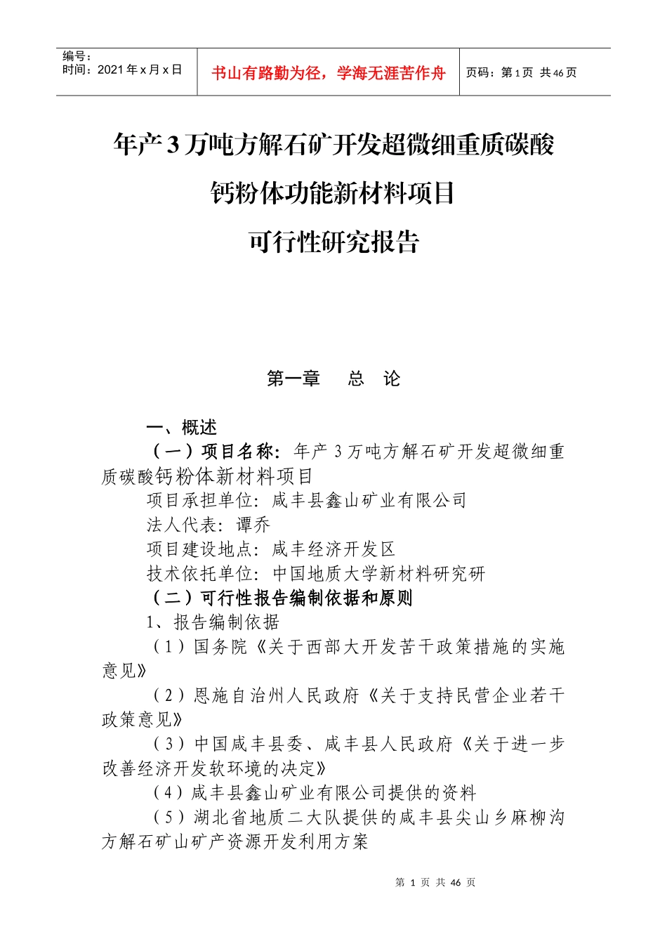 年产3万吨方解石矿开发超微细重质碳酸钙粉体功能新材料可究报告_第1页